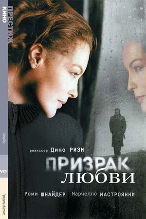 Постер к фильму Призрак любви (1981)