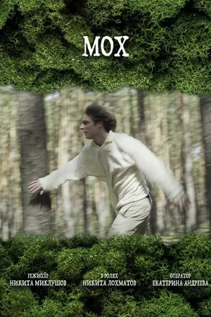 Постер к фильму Мох (2024)