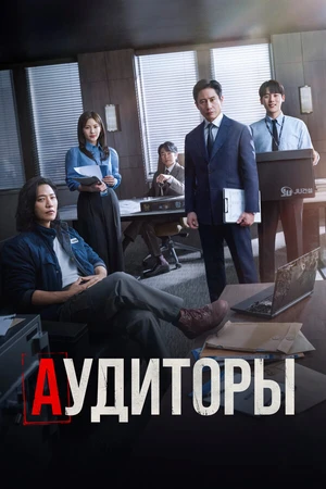 Постер к сериалу Аудиторы (2024)
