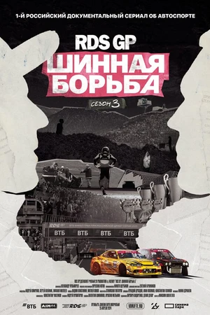 Постер к сериалу RDS GP: Шинная борьба 3 (2024)