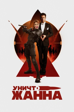 Постер к фильму УничтоЖанна (2024)