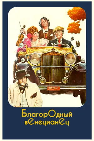 Постер к фильму Благородный венецианец (1976)