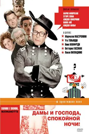 Постер к фильму Дамы и господа, спокойной ночи! (1976)