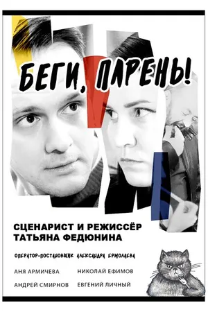 Постер к фильму Беги, парень! (2024)