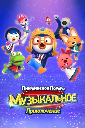 Постер к мультфильму Пингвинёнок Пороро: Приключения поп-звезды (2023)