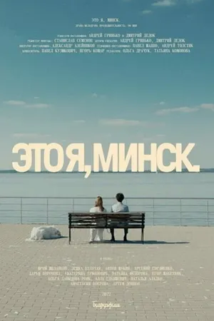 Постер к фильму Это я, Минск! (2021)