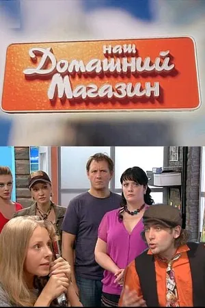 Постер к сериалу Наш домашний магазин (2010)