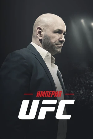 Постер к сериалу Империя UFC (2024)