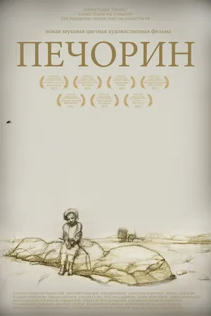 Постер к фильму Печорин (2011)