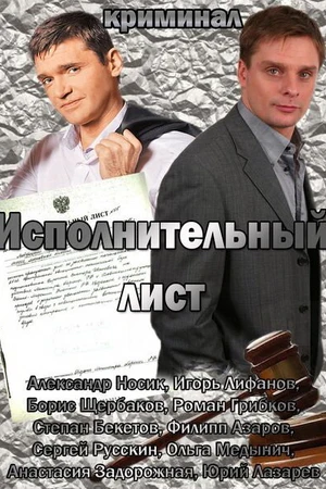 Постер к фильму Исполнительный лист (2010)