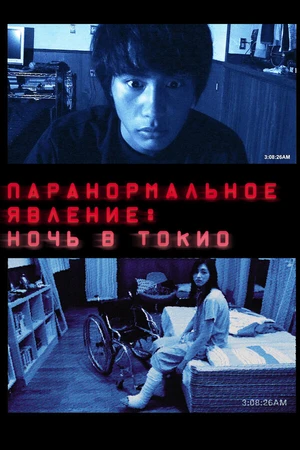 Постер к фильму Паранормальное явление: Ночь в Токио (2010)