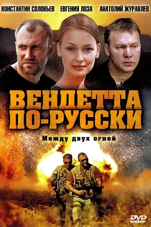 Постер к сериалу Вендетта по-русски (2011)