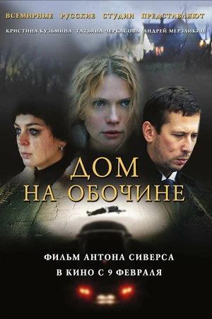 Постер к фильму Дом на обочине (2011)