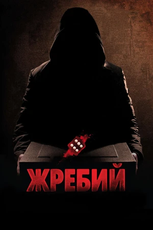 Постер к фильму Жребий (2009)