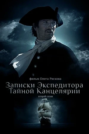 Постер к сериалу Записки экспедитора Тайной канцелярии 2 (2011)