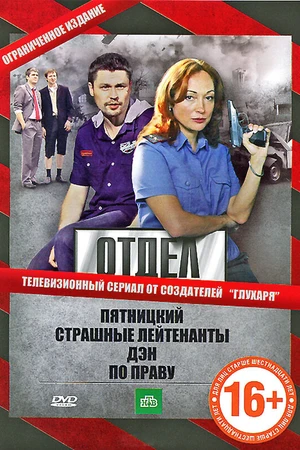 Постер к сериалу Отдел (2010)
