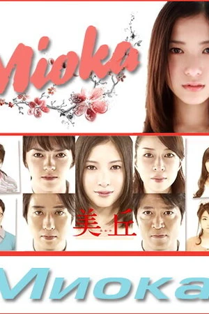 Постер к сериалу Миока (2010)