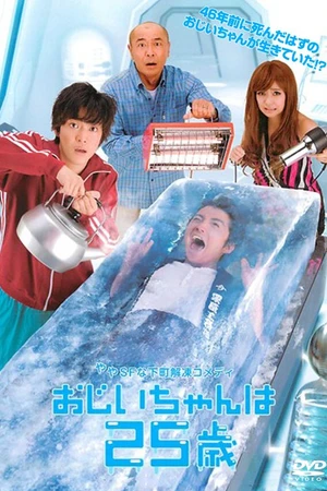 Постер к сериалу 25-летний дедушка (2010)