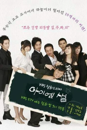 Постер к сериалу Я — учитель (2007)