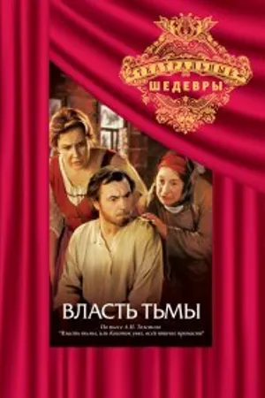 Постер к фильму Власть тьмы (1978)