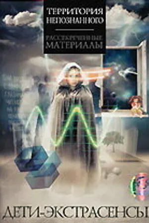 Постер к фильму Дети-экстрасенсы (2007)
