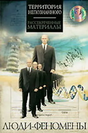 Постер к фильму Люди-феномены (2009)