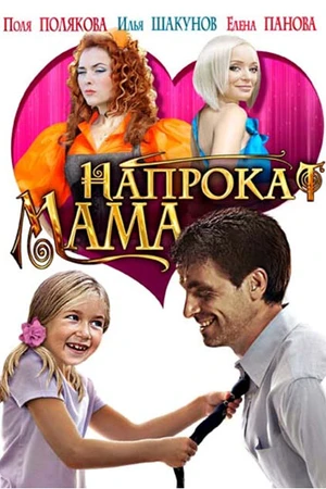 Постер к фильму Мама напрокат (2010)