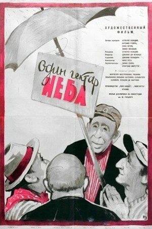 Постер к фильму Один гектар неба (1958)