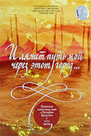 Постер к фильму И ляжет путь мой через этот город... (2000)