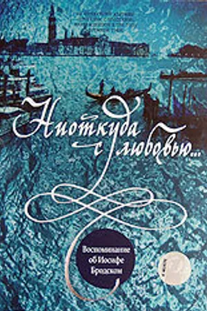 Постер к фильму Ниоткуда с любовью... Воспоминания об Иосифе Бродском (2000)