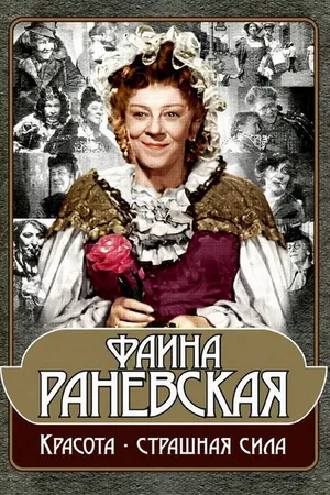 Постер к фильму Фаина Раневская: Красота — страшная сила (2009)