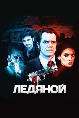 Постер к фильму Ледяной (2012)