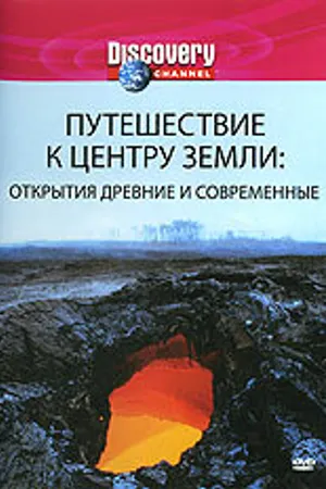Постер к фильму Discovery: Путешествие к центру Земли (2002)
