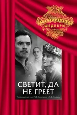 Постер к фильму Светит, да не греет (1972)