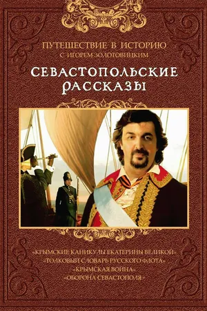 Постер к сериалу Севастопольские рассказы (2010)