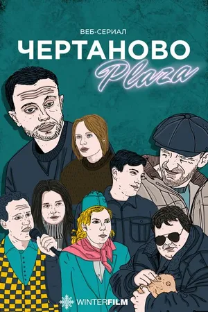Постер к сериалу Чертаново Плаза (2023 - 2024)