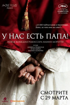 Постер к фильму У нас есть Папа! (2011)