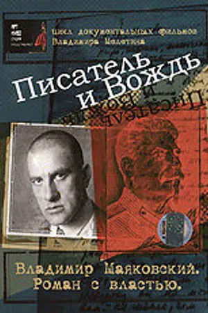 Постер к сериалу Писатель и вождь (2004)
