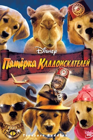 Постер к фильму Пятерка кладоискателей (2012)