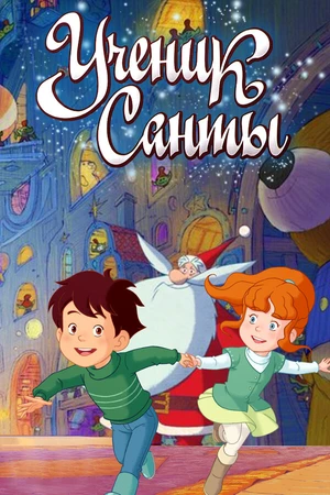 Постер к мультфильму Ученик Санты (2010)