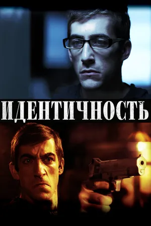 Постер к фильму Идентичность (2011)