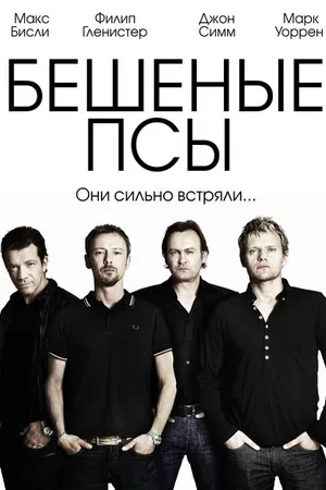 Постер к сериалу Бешеные псы (2011 - 2013)