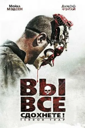 Постер к фильму Вы все сдохнете! (2010)