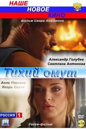 Постер к фильму Тихий омут (2010)
