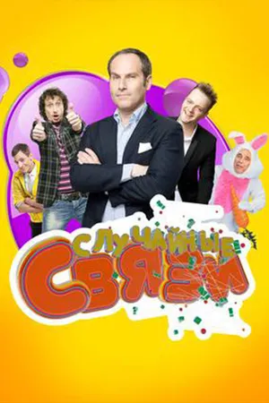 Постер к сериалу Случайные связи (2010 - 2011)