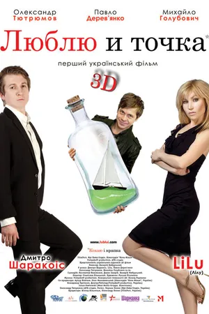 Постер к фильму Люблю и точка (2011)
