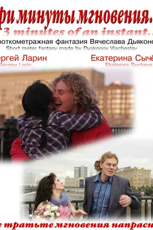 Постер к фильму Три минуты мгновения... (2010)