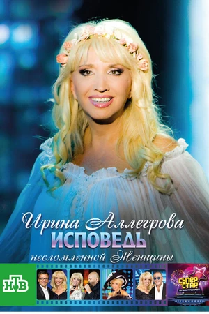 Постер к фильму Ирина Аллегрова. Исповедь несломленной женщины (2009)
