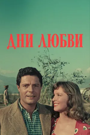 Постер к фильму Дни любви (1954)