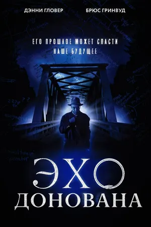 Постер к фильму Эхо Донована (2011)